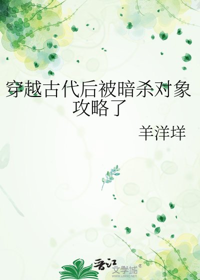 穿越古代後被暗殺對象攻略了