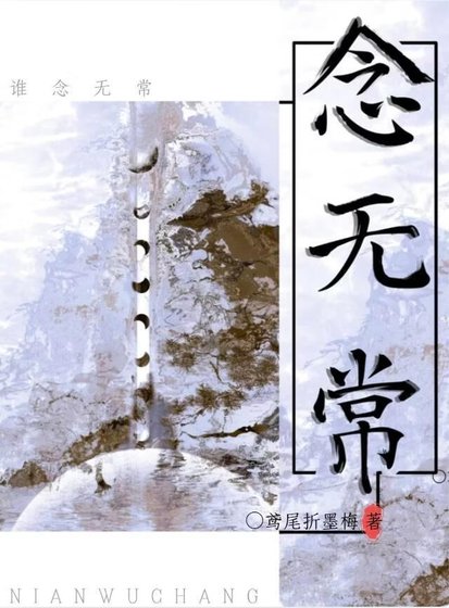 念无常
