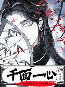 《千面一心》