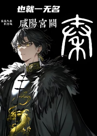 也就一无名-咸阳宫阙