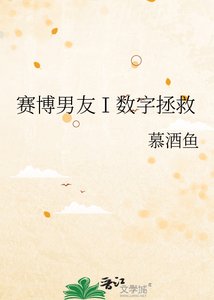 《赛博男友Ⅰ数字拯救》