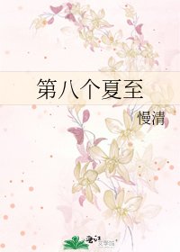 第八个夏至