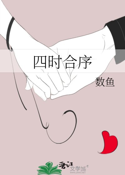 四时合序