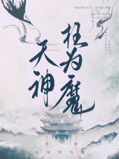 天神枉为魔