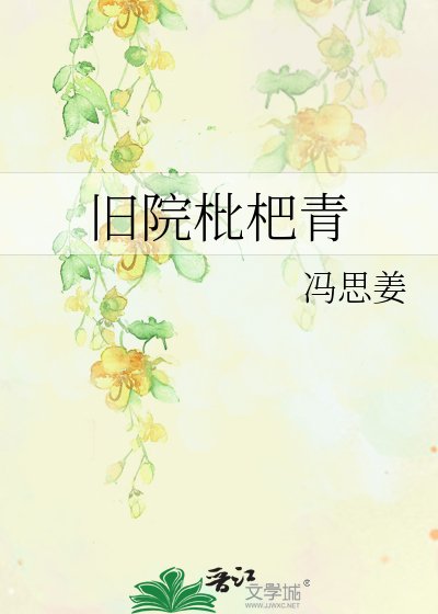 旧院枇杷青
