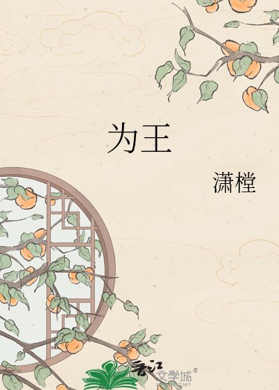 为王