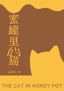 《蜜罐里的猫》