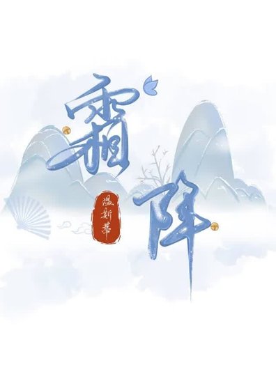 霜降[全息]