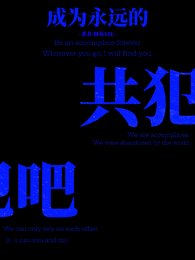 【快穿】成为永远的共犯吧