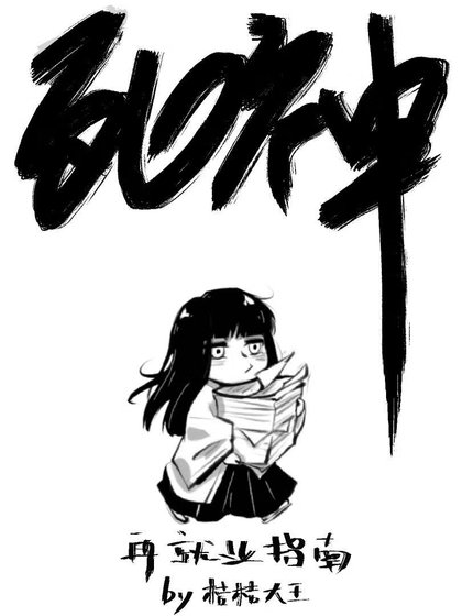 （死神同人）死神再就业指南