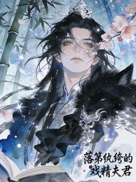 落第纨绔的戏精夫君