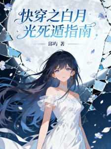 《快穿之白月光死遁指南》