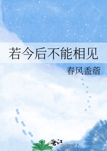 《若今后不能相见》