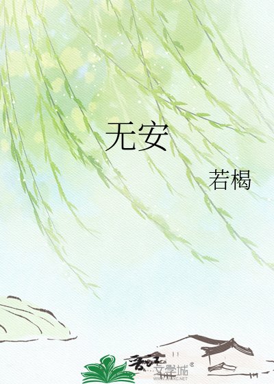 无安