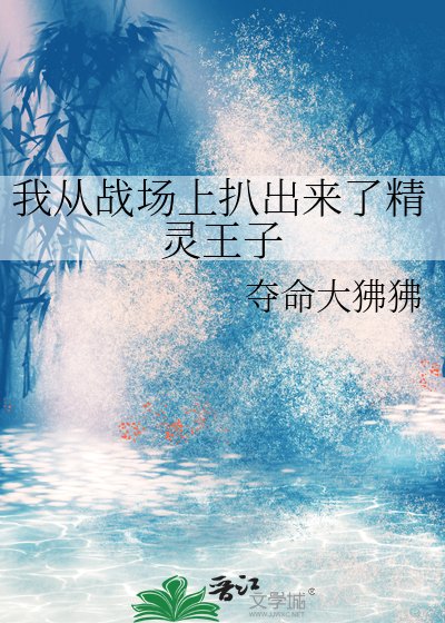 我从战场上扒出来了精灵王子