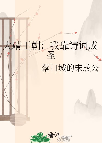 大靖王朝：我靠诗词成圣