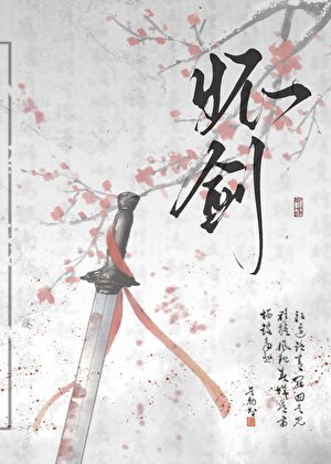 怀剑