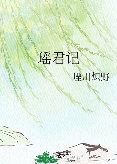 瑶君记