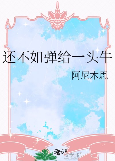 还不如弹给一头牛