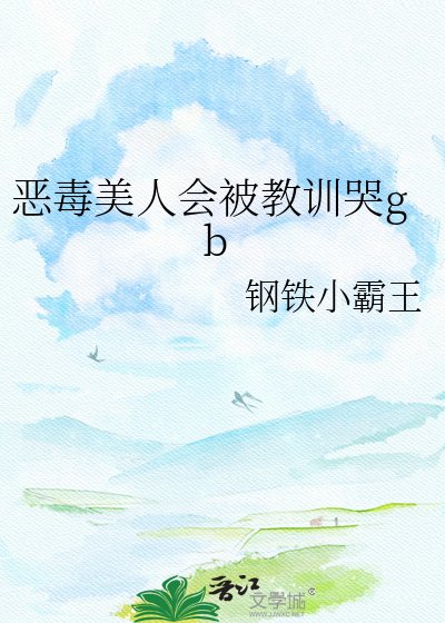 恶毒美人会被教训哭gb