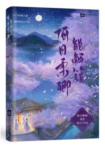 《何日柔卿能解籍》