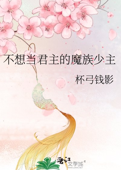 《不想当君主的魔族少主》