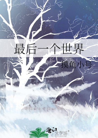 最后一个世界