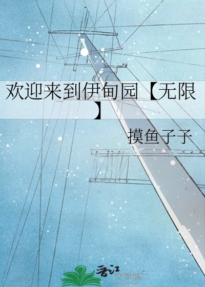 欢迎来到伊甸园【无限】