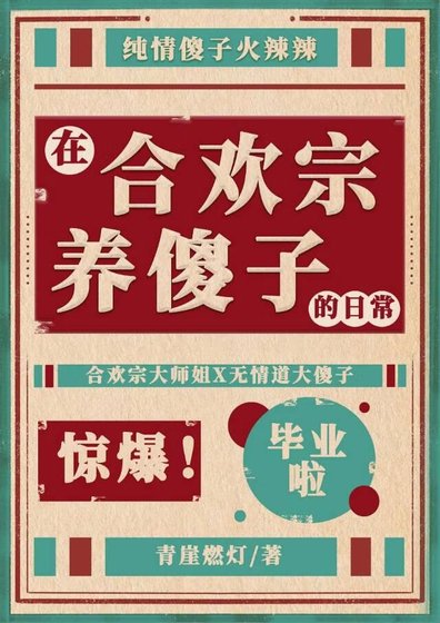 在合欢宗养傻子的日常