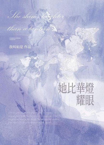 她比华灯耀眼