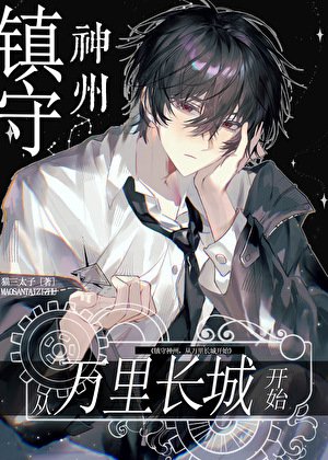 镇守神州，从万里长城开始