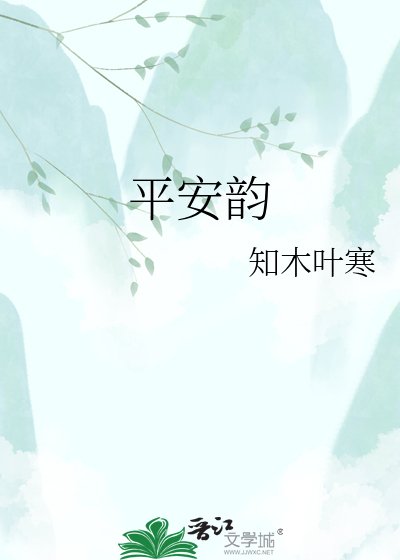 平安韵