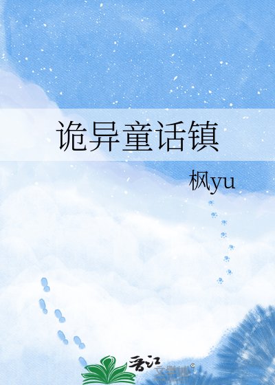 诡异童话镇