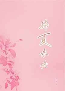 《錦夏未央》
