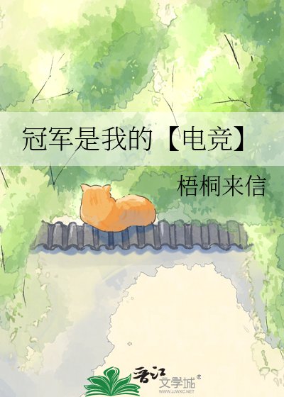 冠军是我的【电竞】