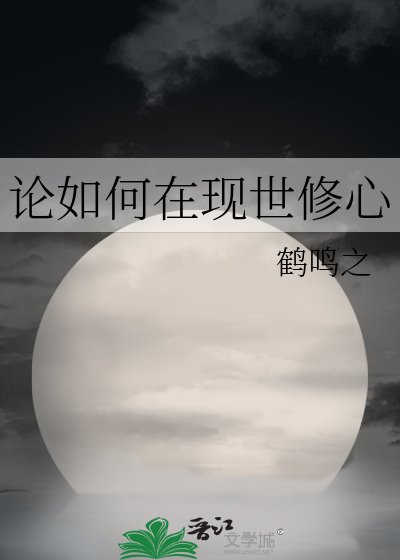 论如何在现世修心