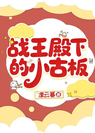 战王殿下的小古板