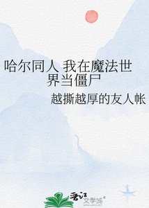 《哈尔同人 我在魔法世界当僵尸》