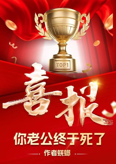 哇塞，你老公終於死了