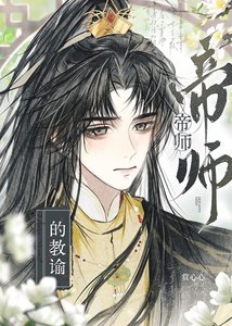 《帝师的教谕》
