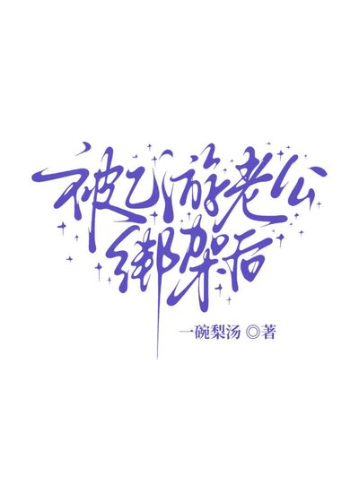 被乙游老公绑架后