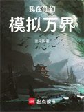 《我在仙幻模擬萬界》