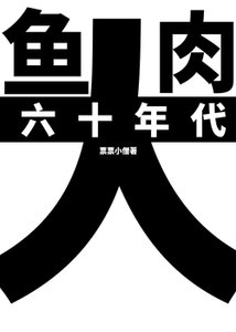 《带上养殖系统穿六零/六十年代大鱼大肉》