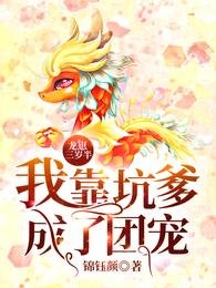 《龙崽三岁半:我靠坑爹成了团宠》
