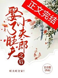 《娶了旺夫小夫郎之后》