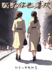《原来你也喜欢》