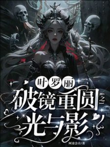 《(精灵梦同人)叶罗丽:破镜重圆之光与影》