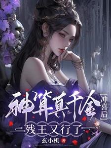 《神算真千金冲喜后,残王又行了》