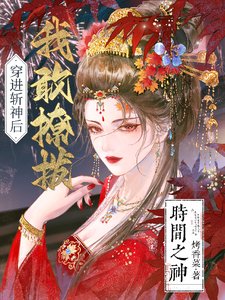 (综漫同人)穿进斩神后,我敢撩拨时间之神
