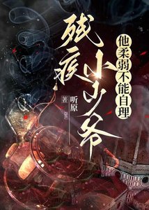 殘疾小少爺他柔弱不能自理